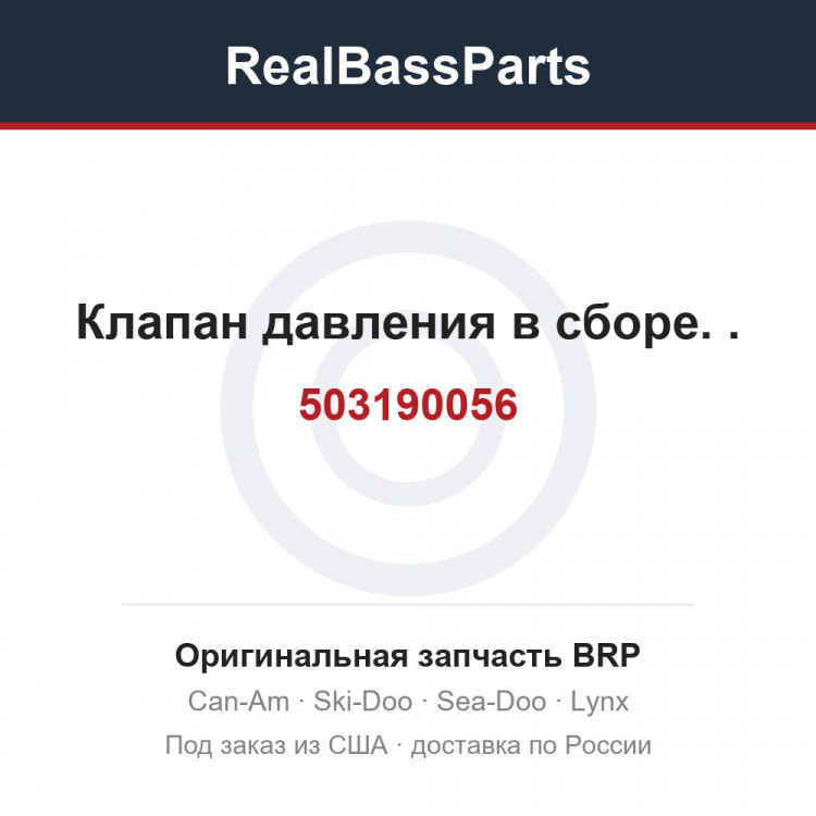 503190056 Клапан давления в сборе. .