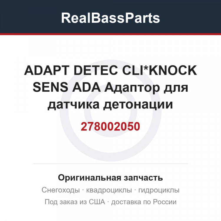 278002050 ADAPT DETEC CLI*KNOCK SENS ADA  Адаптор для датчика детонации