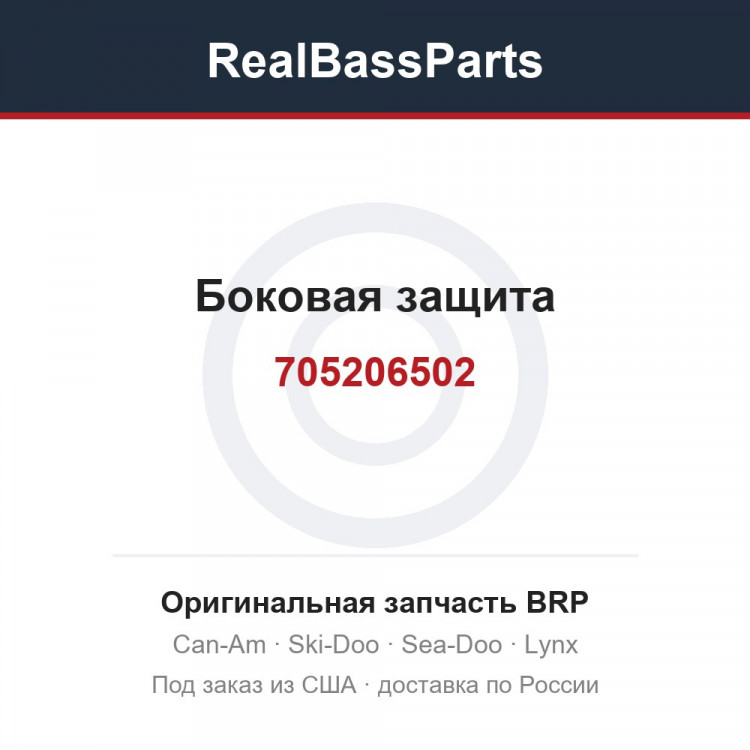 705206502 Боковая защита