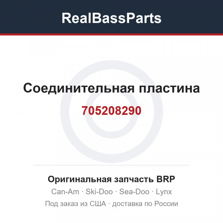 705208290 Соединительная пластина