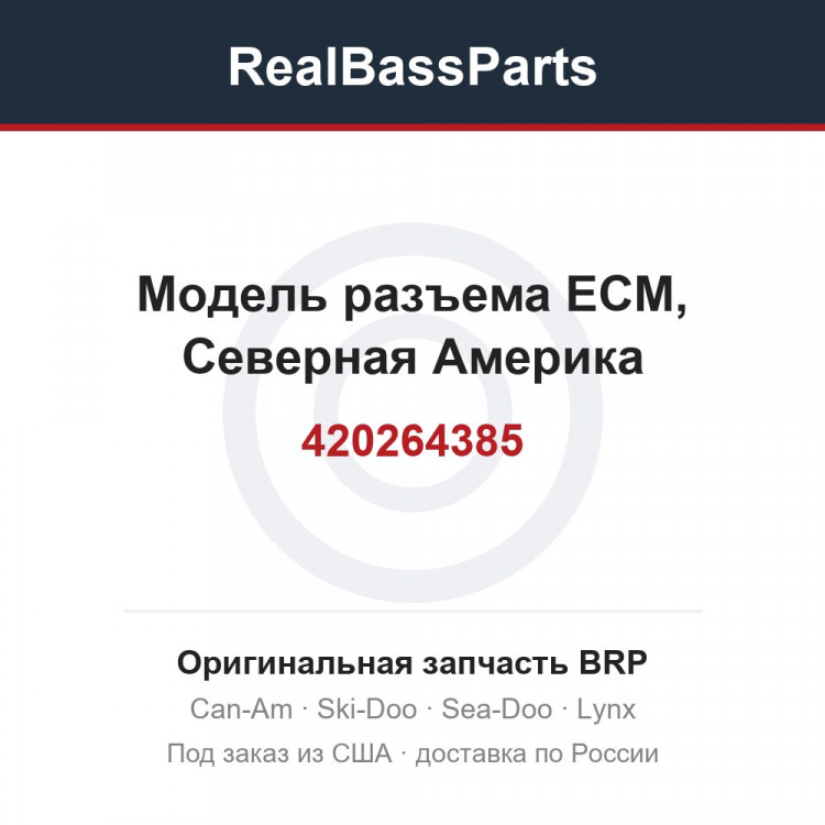 420264385 Модель разъема ECM, Северная Америка