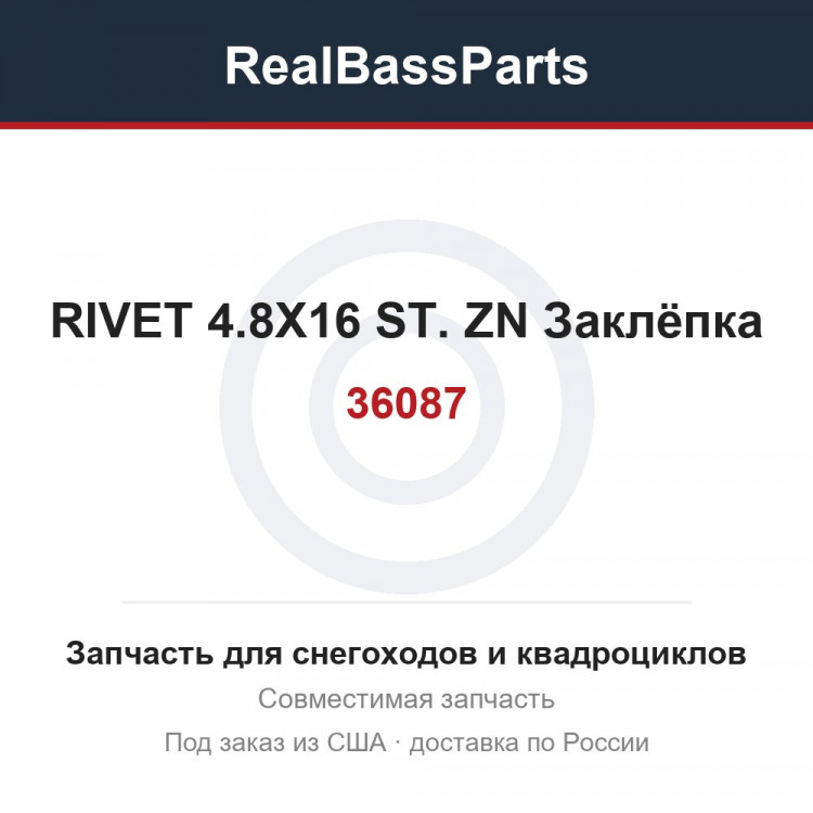 36087 RIVET 4.8X16 ST. ZN  Заклёпка