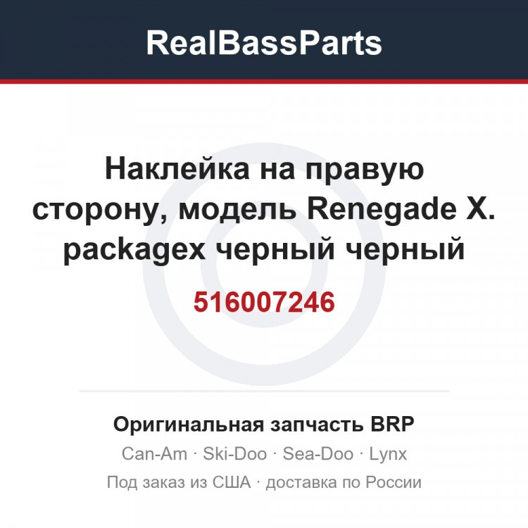 516007246 Наклейка на правую сторону, модель Renegade X. packagex черный черный