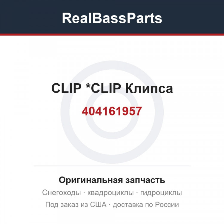 404161957 CLIP           *CLIP  Клипса