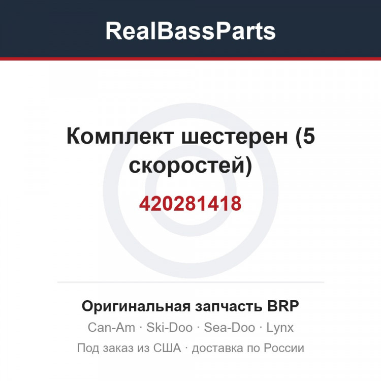 420281418 Комплект шестерен (5 скоростей)