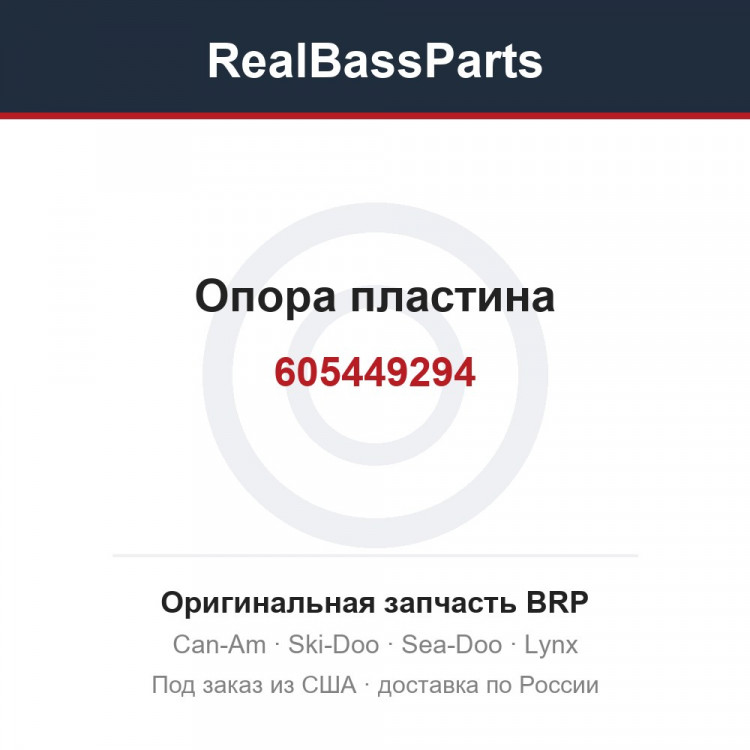 605449294 Опора пластина