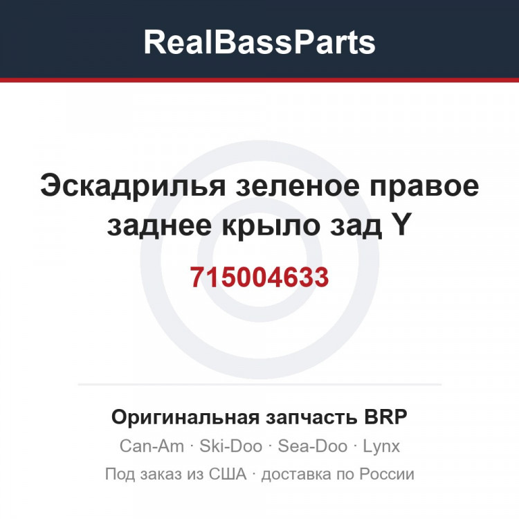 715004633 Эскадрилья зеленое правое заднее крыло зад Y