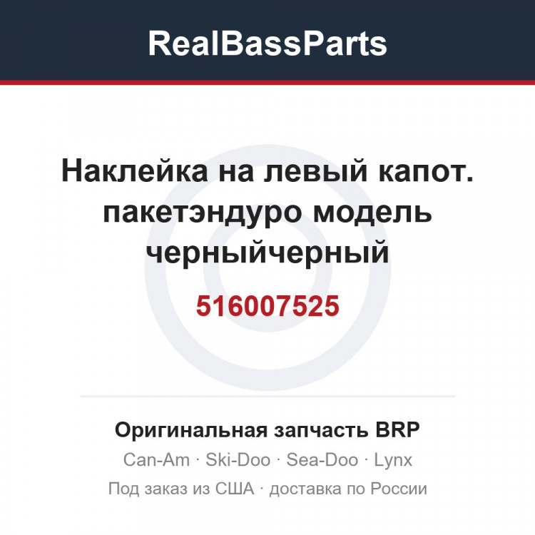 516007525 Наклейка на левый капот. пакетэндуро модель черныйчерный
