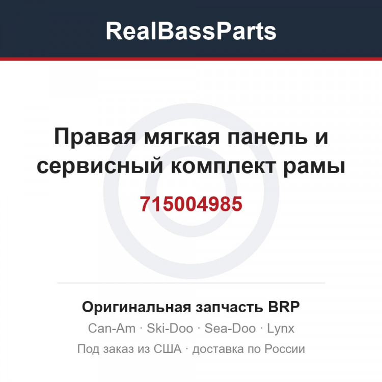 715004985 Правая мягкая панель и сервисный комплект рамы