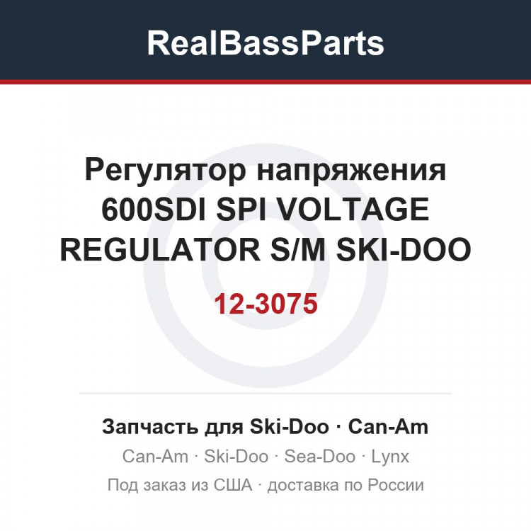 Регулятор напряжения 600SDI SPI VOLTAGE REGULATOR S/M SKI-DOO 12-3075