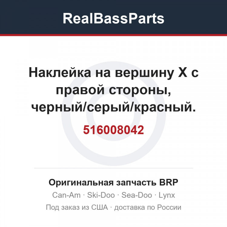 516008042 Наклейка на вершину X с правой стороны, черный/серый/красный. пакет XT3, модель чёрная