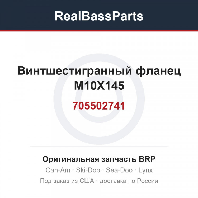 705502741 Винтшестигранный фланец M10X145