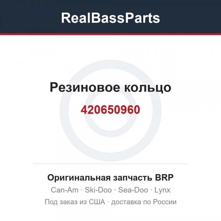 420650960 Резиновое кольцо