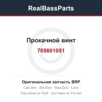 705601051 Прокачной винт