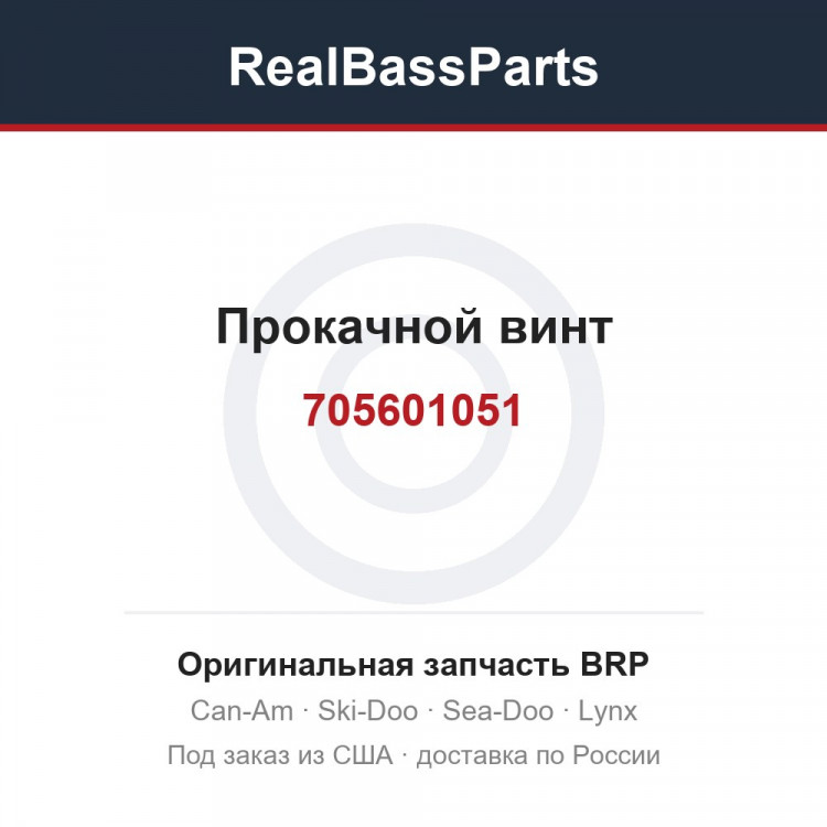 705601051 Прокачной винт
