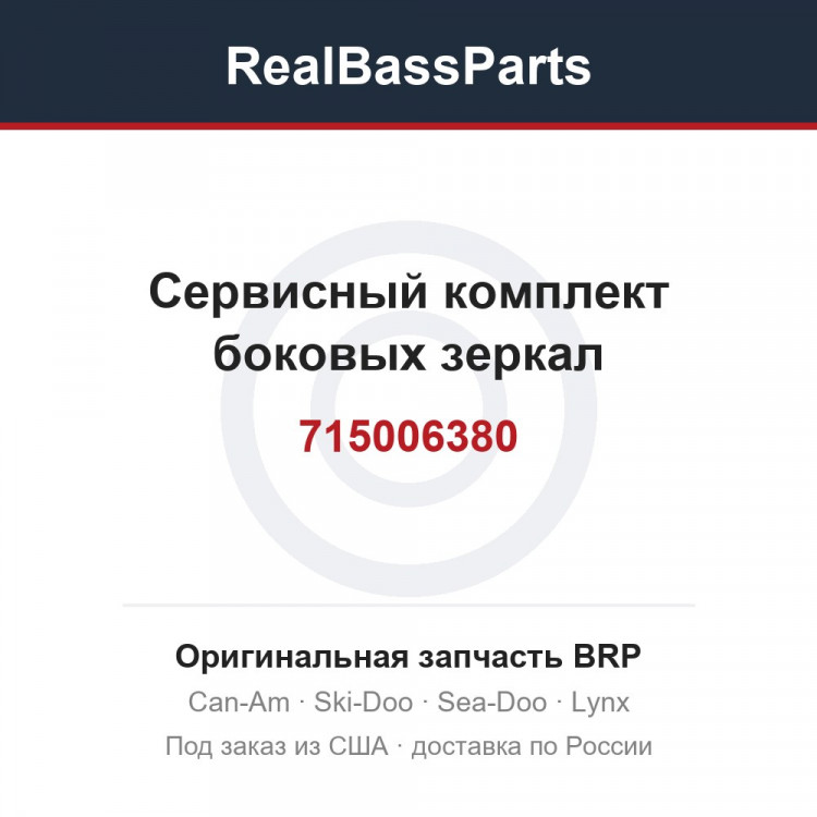 715006380 Сервисный комплект боковых зеркал