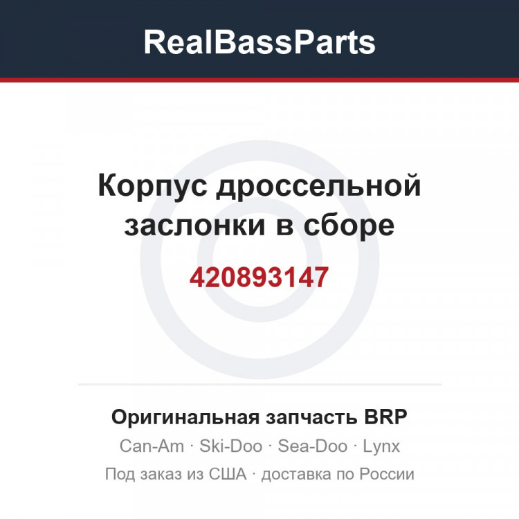 420893147 Корпус дроссельной заслонки в сборе
