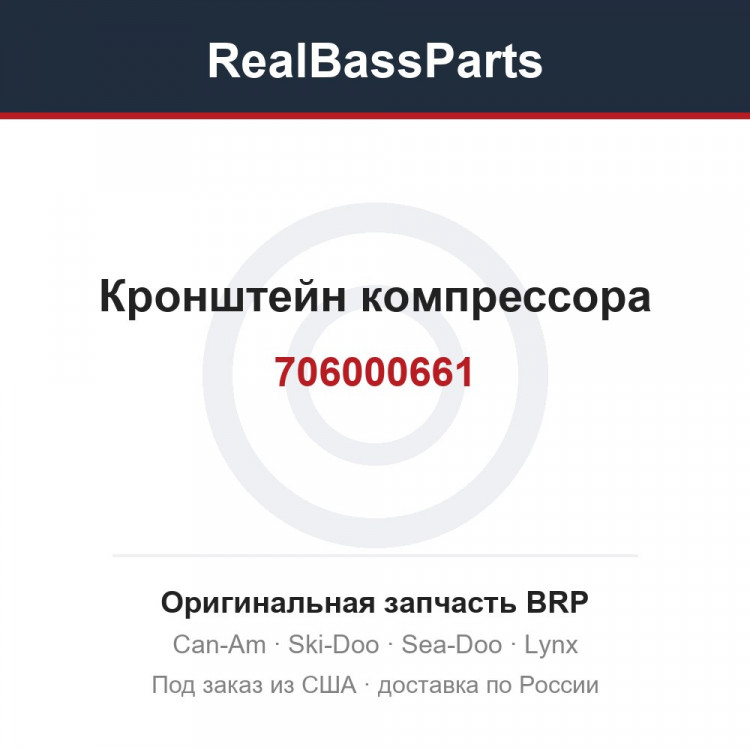 706000661 Кронштейн компрессора