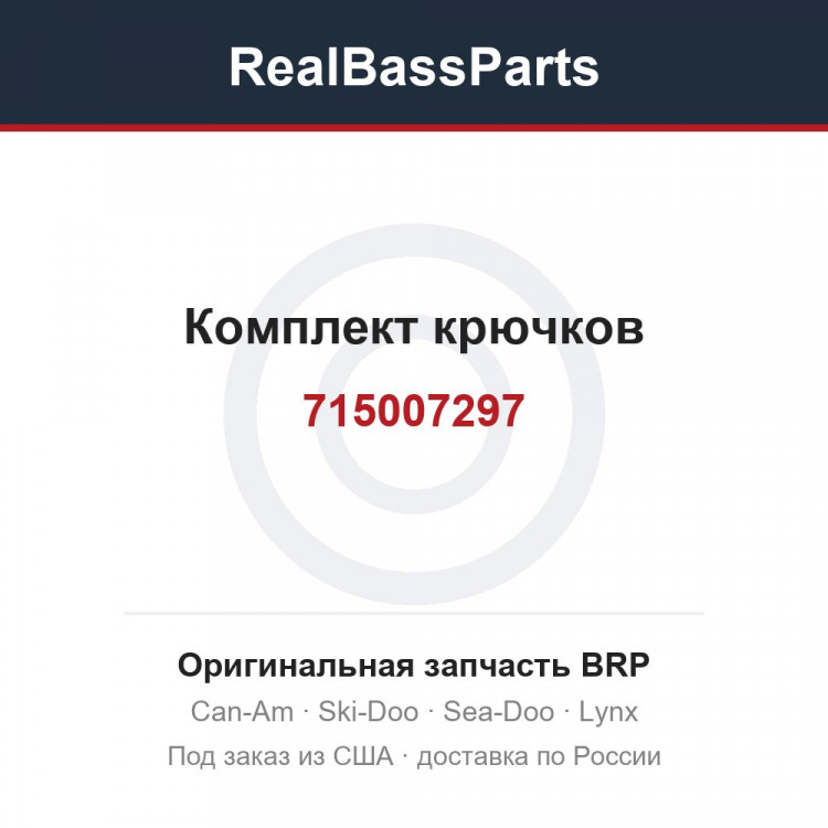 715007297 Комплект крючков