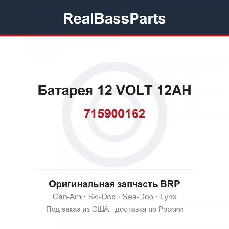 715900162 Батарея 12 VOLT 12AH