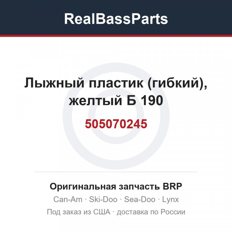 505070245 Лыжный пластик (гибкий), желтый Б 190