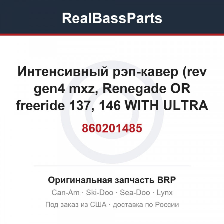 860201485 Интенсивный рэп-кавер (rev gen4 mxz, Renegade OR freeride 137, 146 WITH ULTRA HIGH WINDSHIELD)