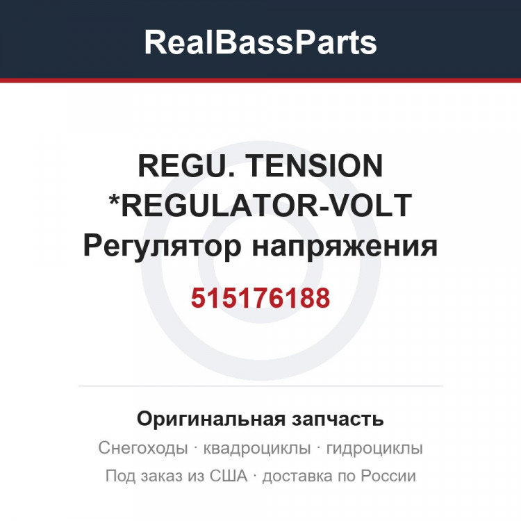 515176188 REGU. TENSION  *REGULATOR-VOLT  Регулятор напряжения