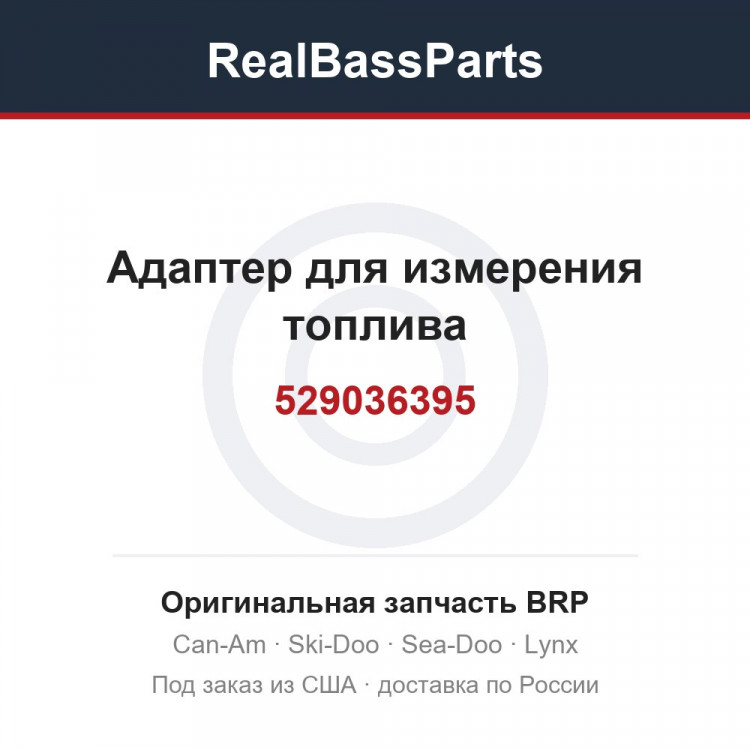 529036395 Адаптер для измерения топлива