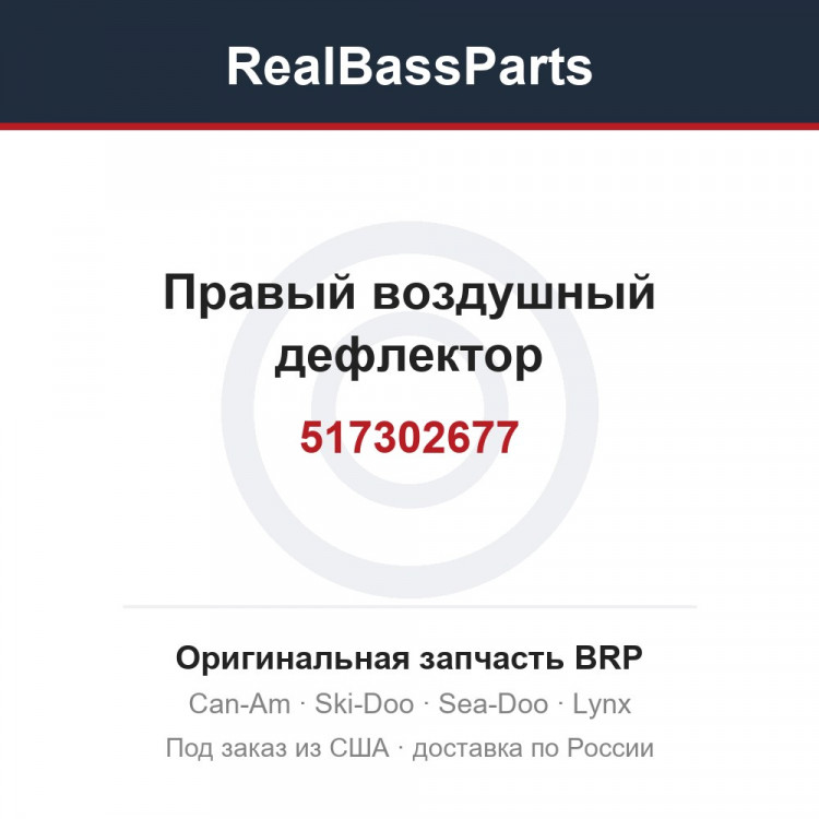 517302677 Правый воздушный дефлектор