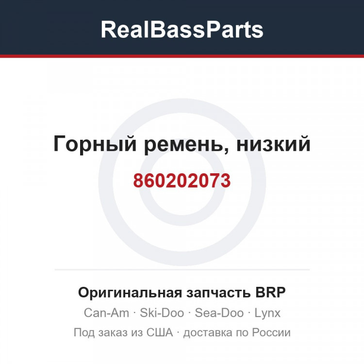 860202073 Горный ремень, низкий