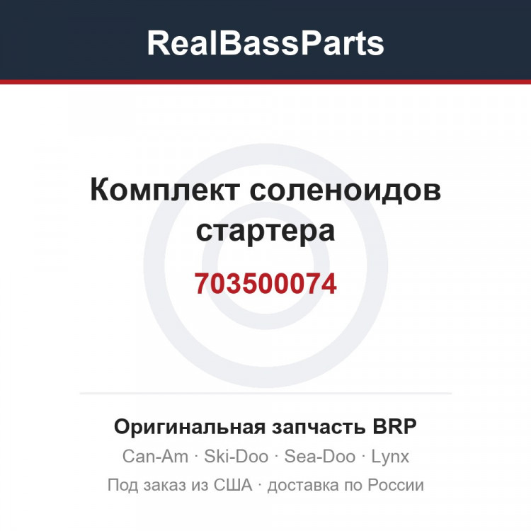 703500074 Комплект соленоидов стартера