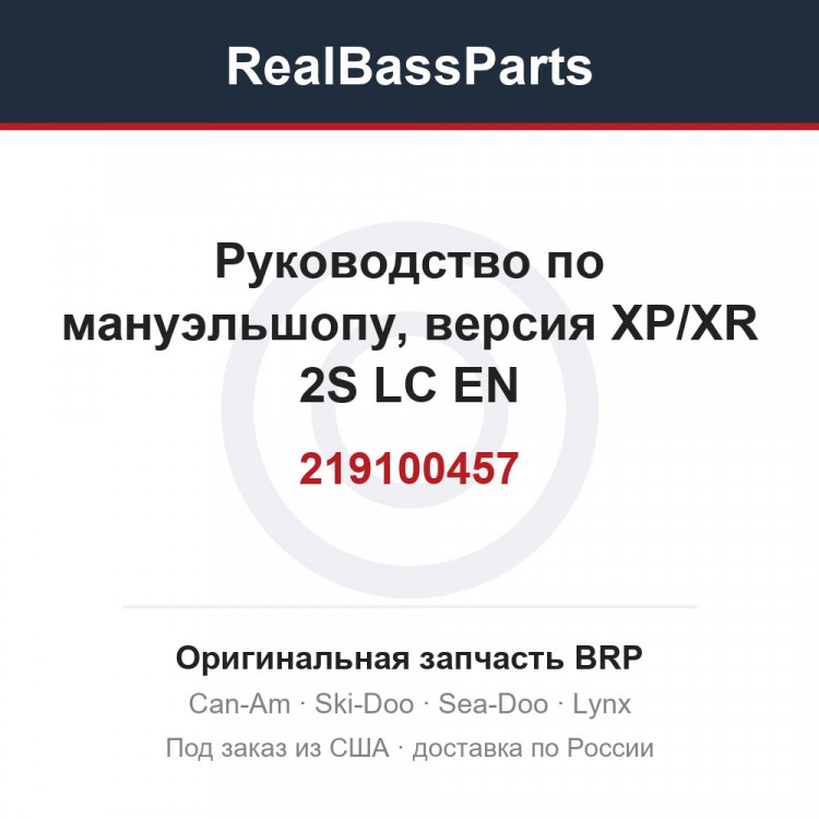 219100457 Руководство по мануэльшопу, версия XP/XR 2S LC EN