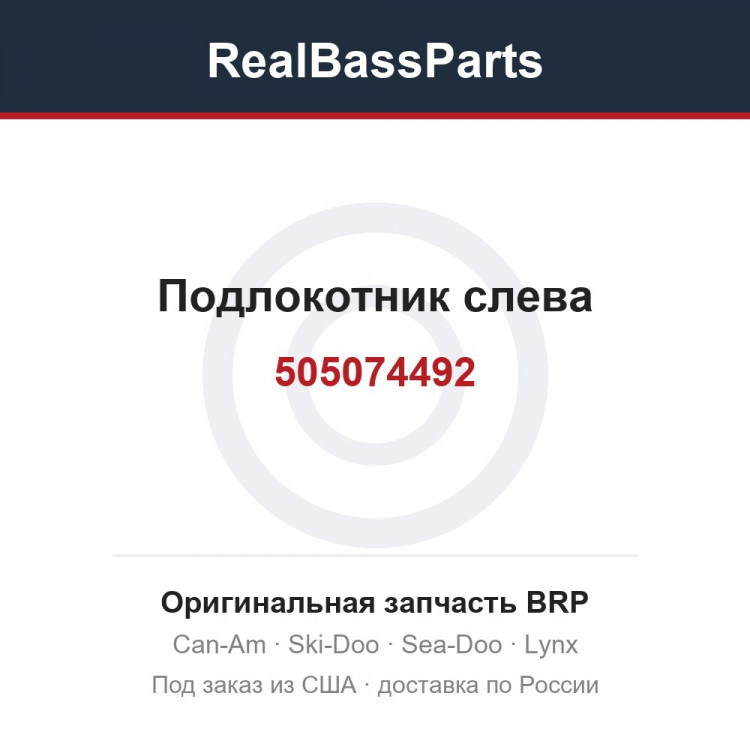 505074492 Подлокотник слева