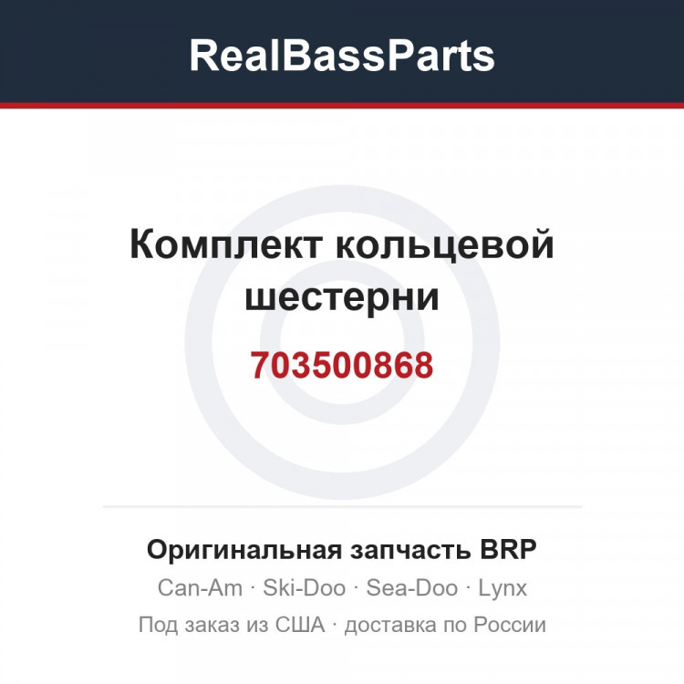 703500868 Комплект кольцевой шестерни