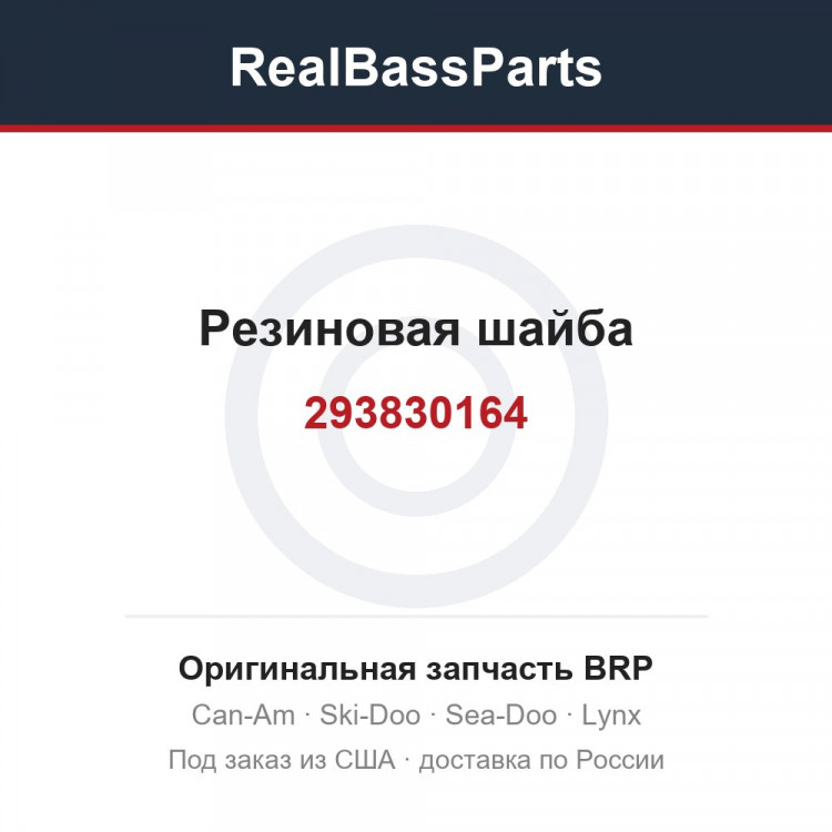 293830164 Резиновая шайба