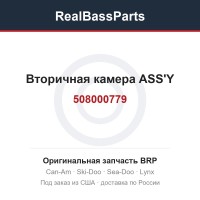 508000779 Вторичная камера ASS'Y