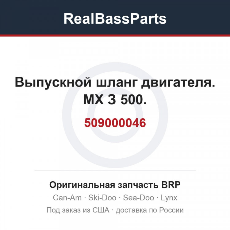 509000046 Выпускной шланг двигателя. МХ З 500.