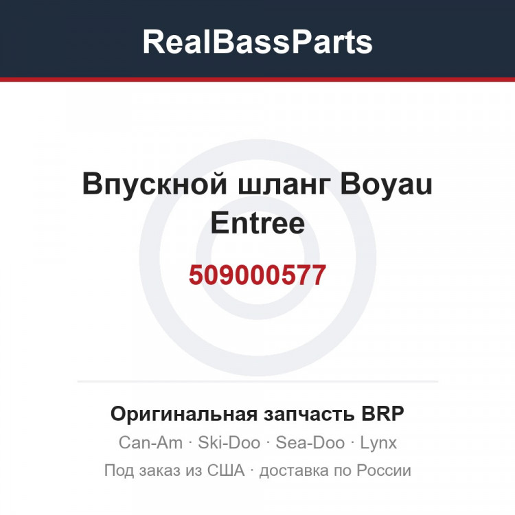 509000577 Впускной шланг Boyau Entree