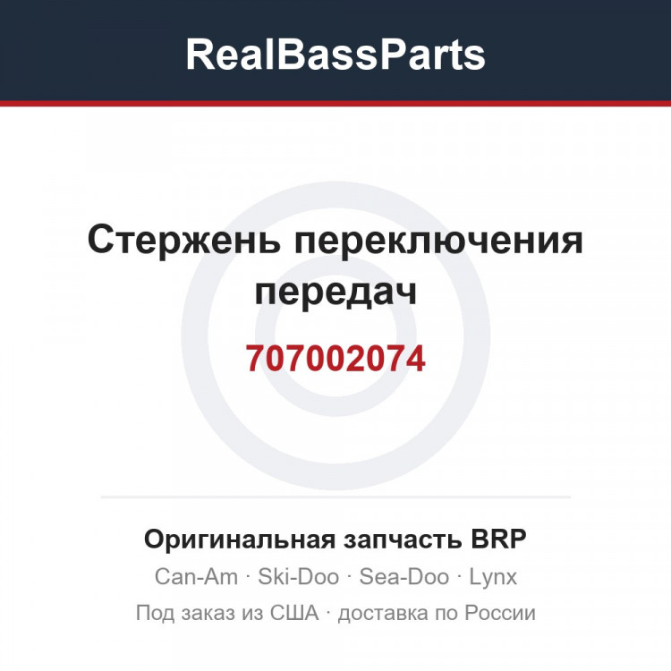 707002074 Стержень переключения передач