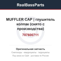 707600711 MUFFLER CAP | глушитель колпак (снято с производства)