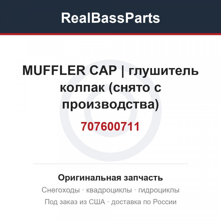 707600711 MUFFLER CAP | глушитель колпак (снято с производства)