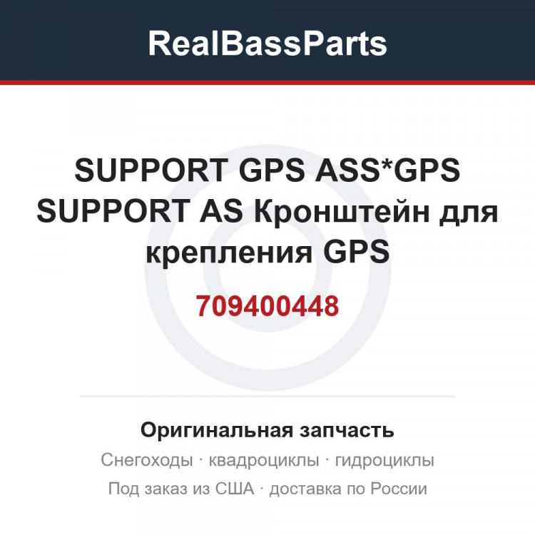 709400448 SUPPORT GPS ASS*GPS SUPPORT AS  Кронштейн для крепления GPS