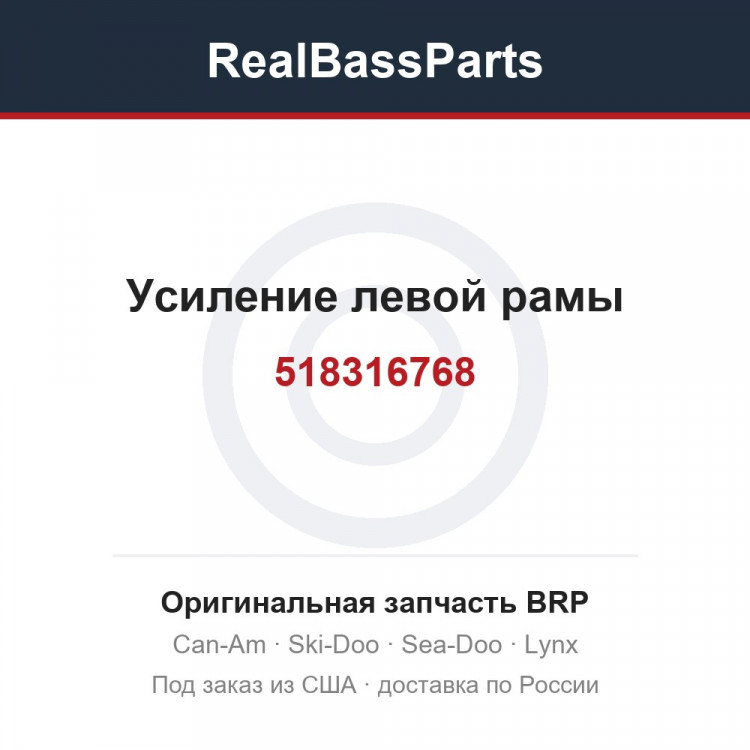518316768 Усиление левой рамы