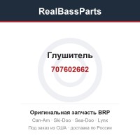 707602662 Глушитель