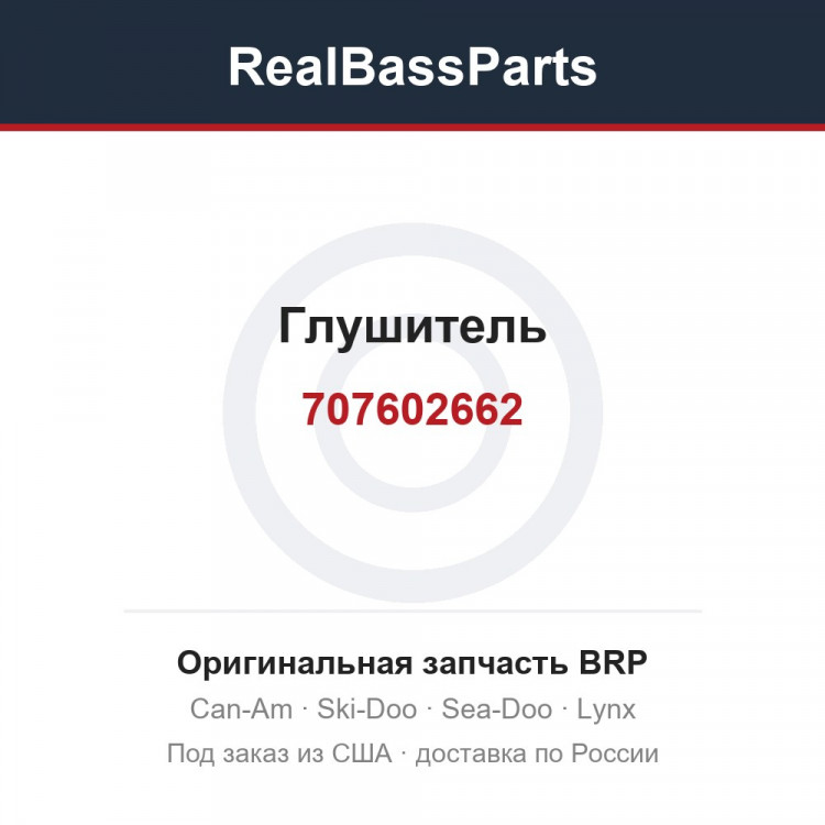 707602662 Глушитель