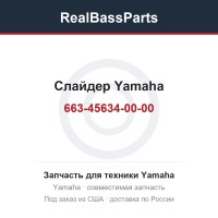 Слайдер Yamaha 663-45634-00-00