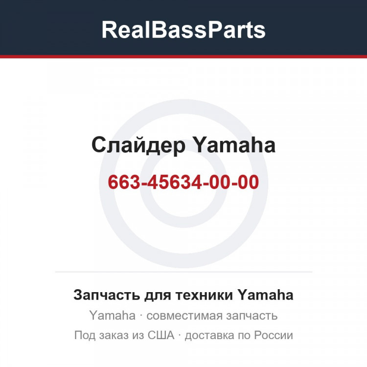 Слайдер Yamaha 663-45634-00-00