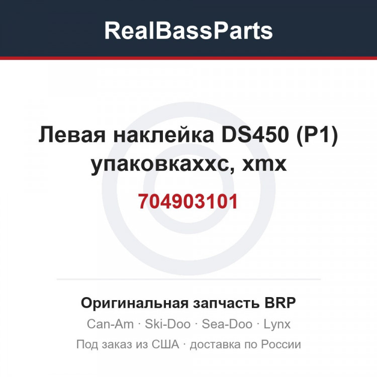 704903101 Левая наклейка DS450 (P1) упаковкаxxc, xmx