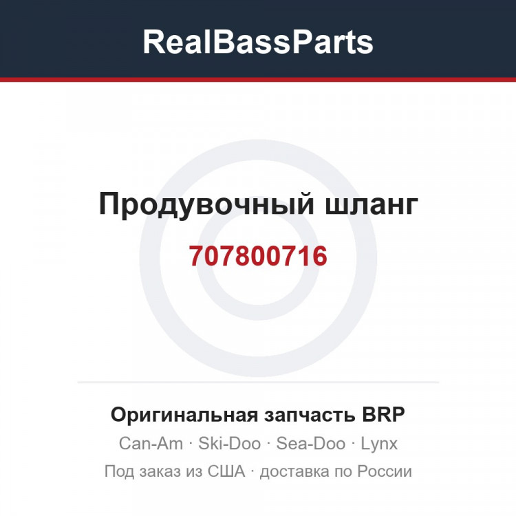 707800716 Продувочный шланг