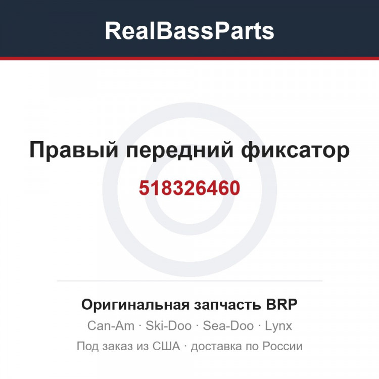 518326460 Правый передний фиксатор
